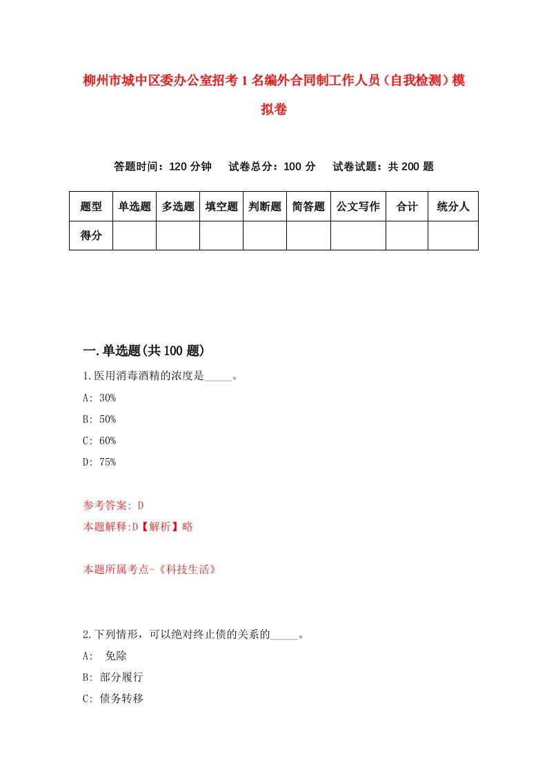 柳州市城中区委办公室招考1名编外合同制工作人员自我检测模拟卷7