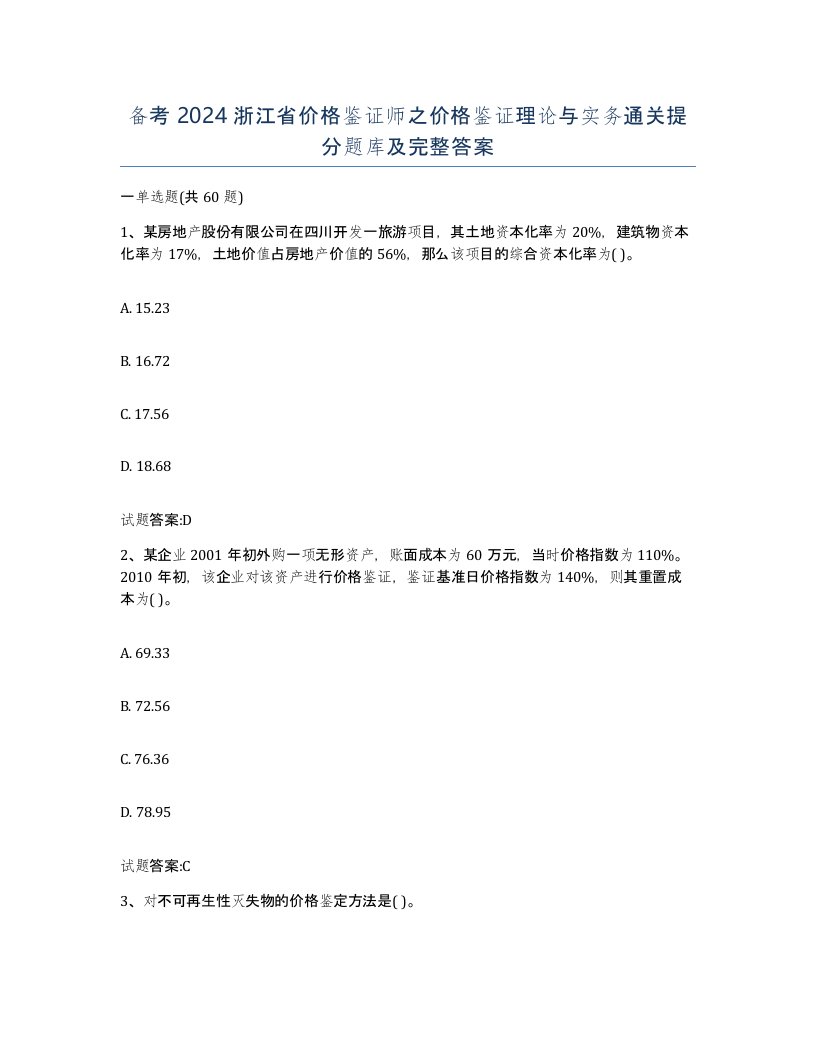 备考2024浙江省价格鉴证师之价格鉴证理论与实务通关提分题库及完整答案