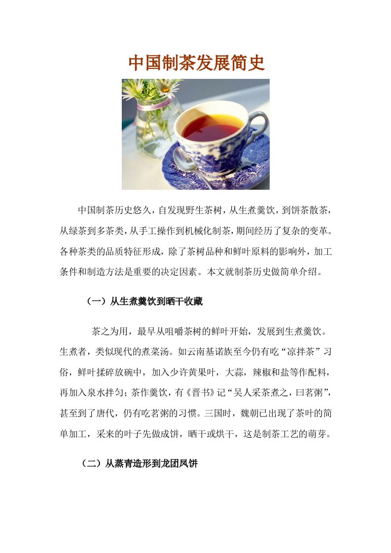 中国制茶发展简史