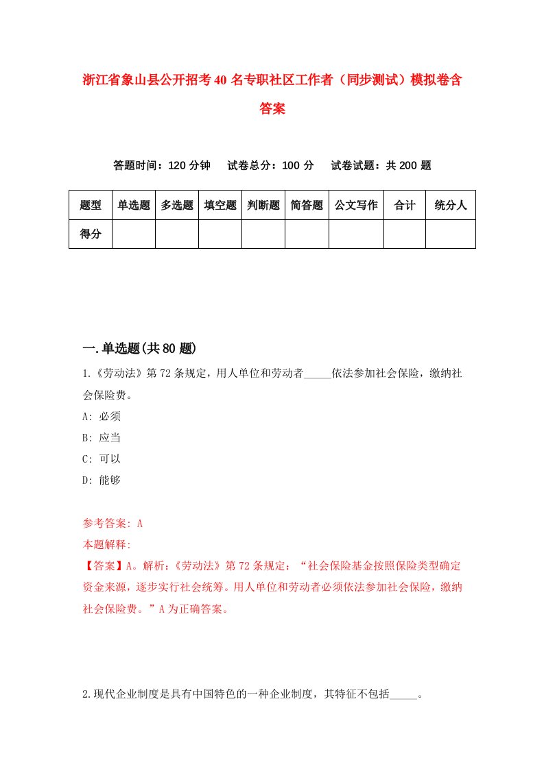 浙江省象山县公开招考40名专职社区工作者同步测试模拟卷含答案7