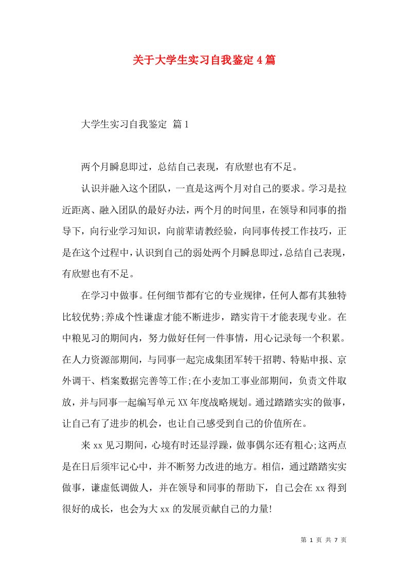 关于大学生实习自我鉴定4篇