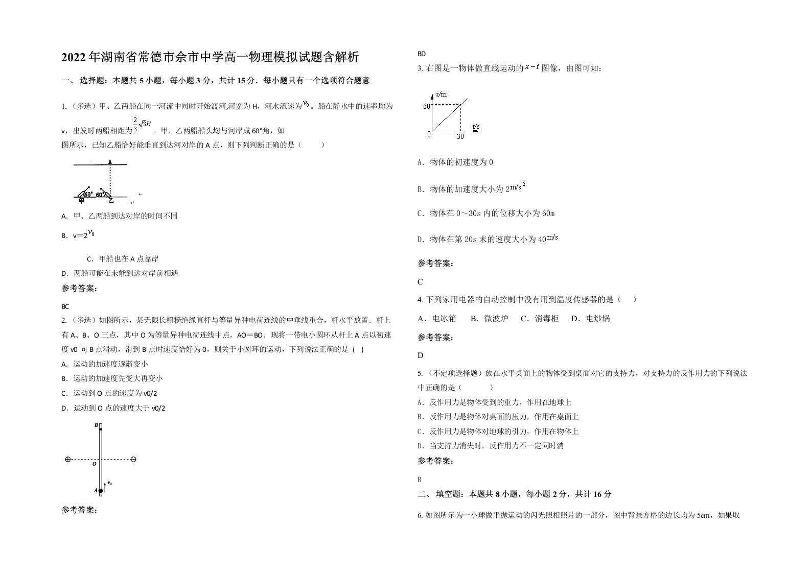 2022年湖南省常德市佘市中学高一物理模拟试题含解析