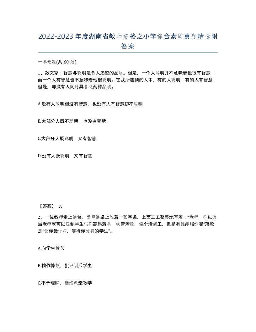 2022-2023年度湖南省教师资格之小学综合素质真题附答案