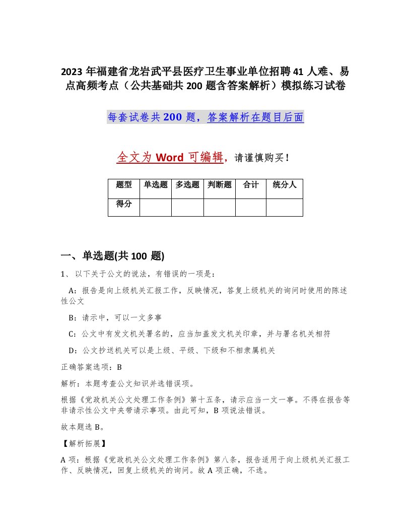 2023年福建省龙岩武平县医疗卫生事业单位招聘41人难易点高频考点公共基础共200题含答案解析模拟练习试卷