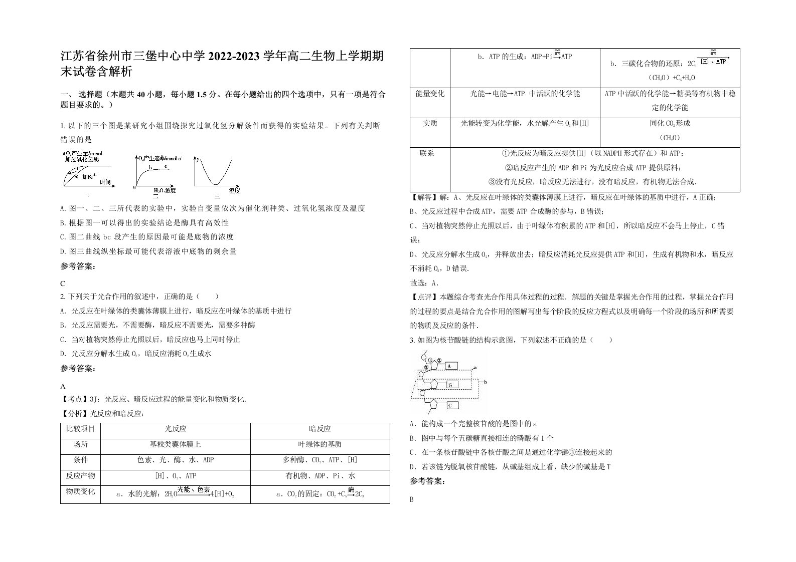 江苏省徐州市三堡中心中学2022-2023学年高二生物上学期期末试卷含解析