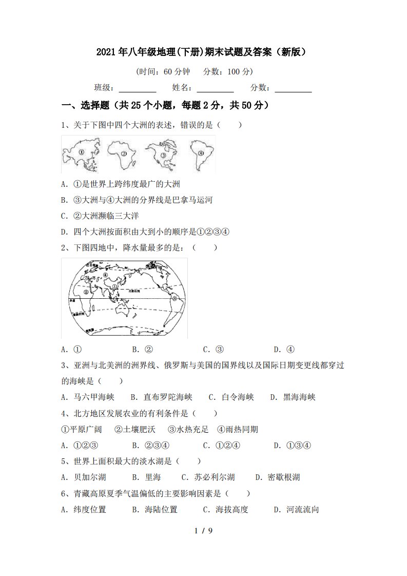 2021年八年级地理(下册)期末试题及答案(新版)