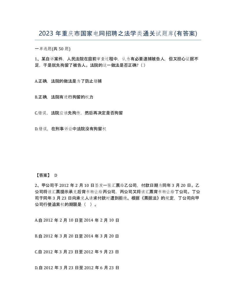 2023年重庆市国家电网招聘之法学类通关试题库有答案