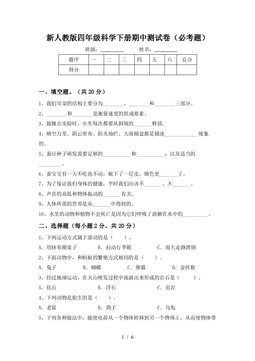 新人教版四年级科学下册期中测试卷(必考题)