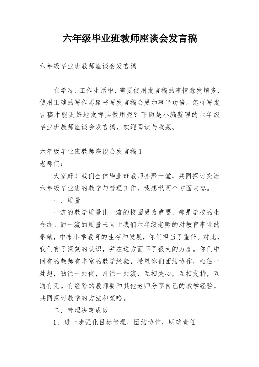 六年级毕业班教师座谈会发言稿