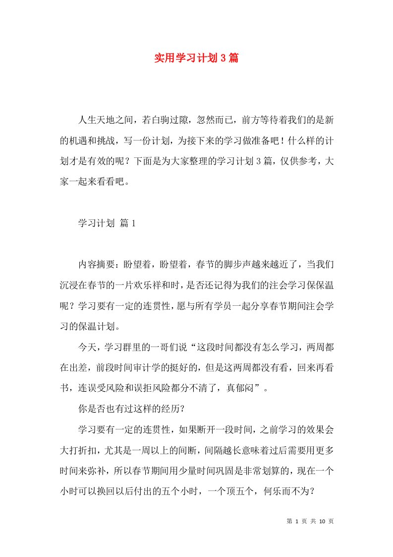 实用学习计划3篇