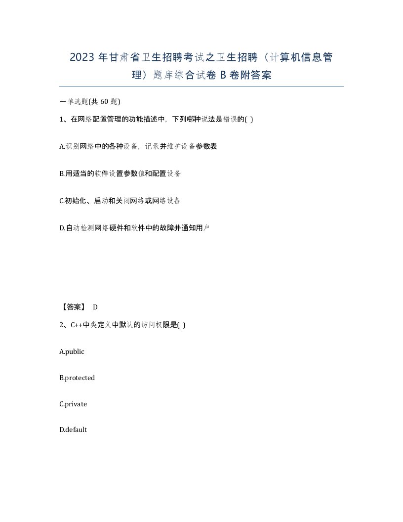 2023年甘肃省卫生招聘考试之卫生招聘计算机信息管理题库综合试卷B卷附答案