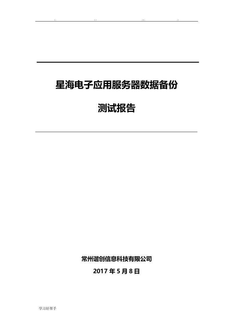 应用服务器数据备份测试报告