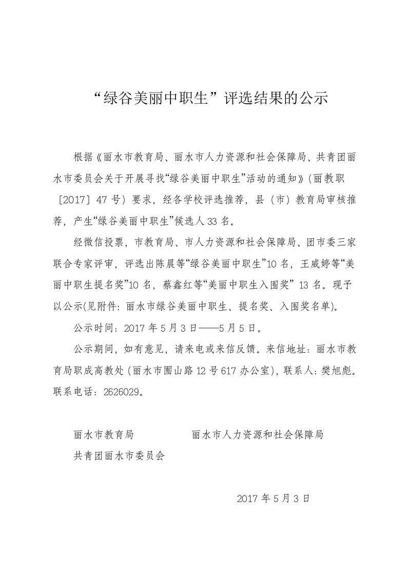 绿谷美丽中职生选结果的公示