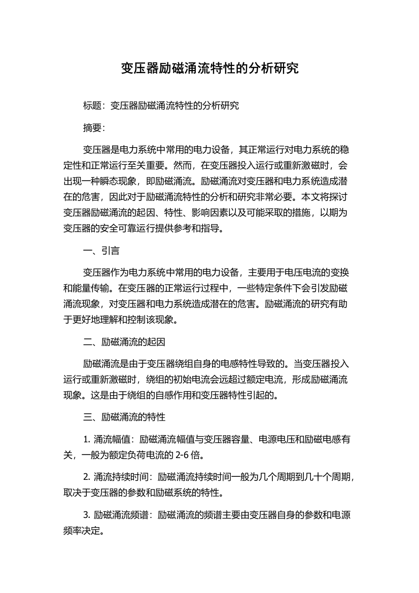 变压器励磁涌流特性的分析研究