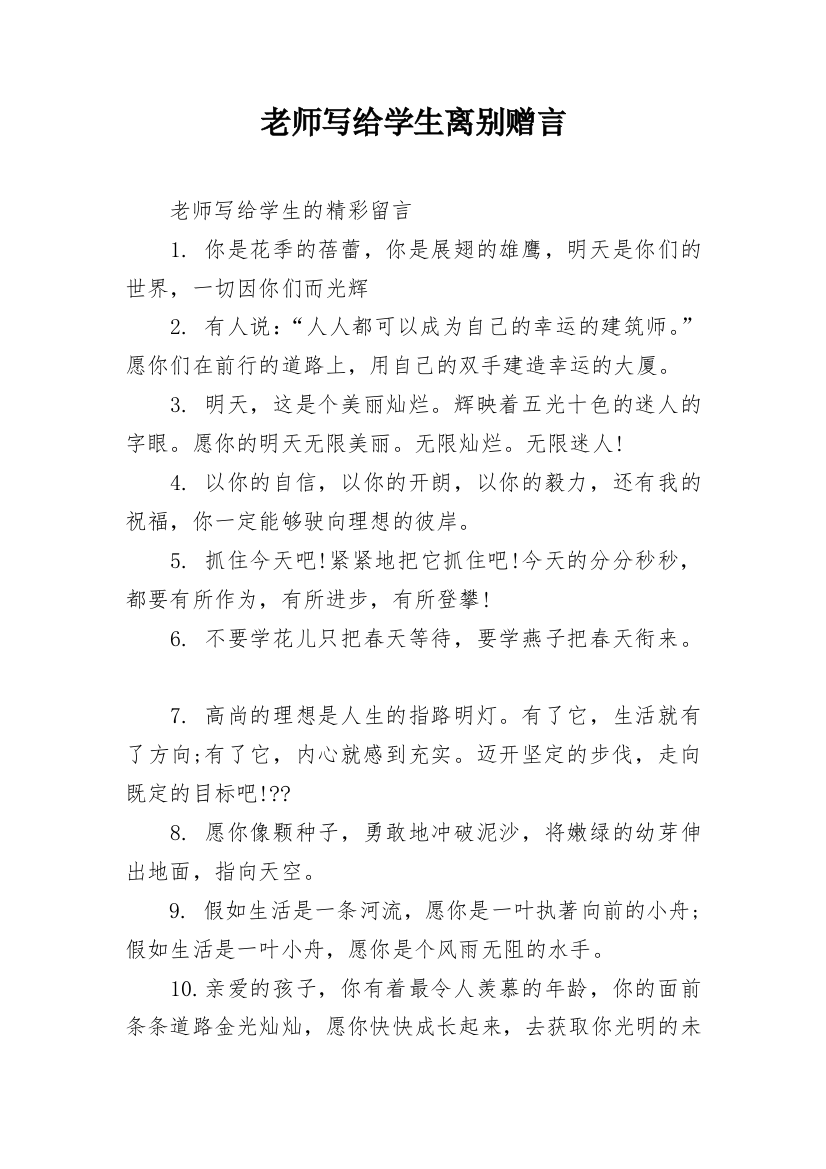 老师写给学生离别赠言