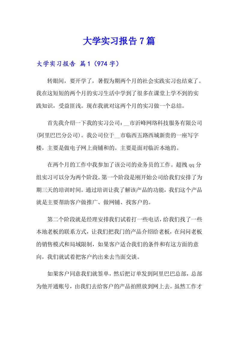 大学实习报告7篇（汇编）