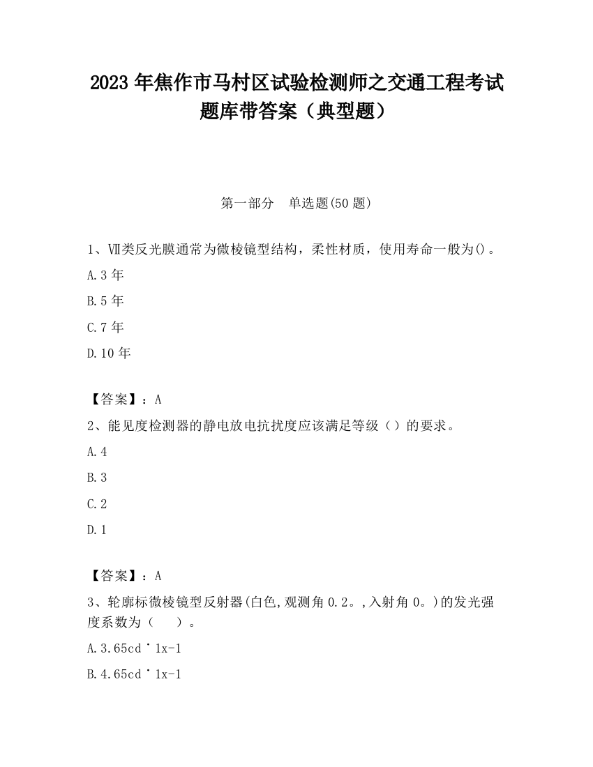 2023年焦作市马村区试验检测师之交通工程考试题库带答案（典型题）