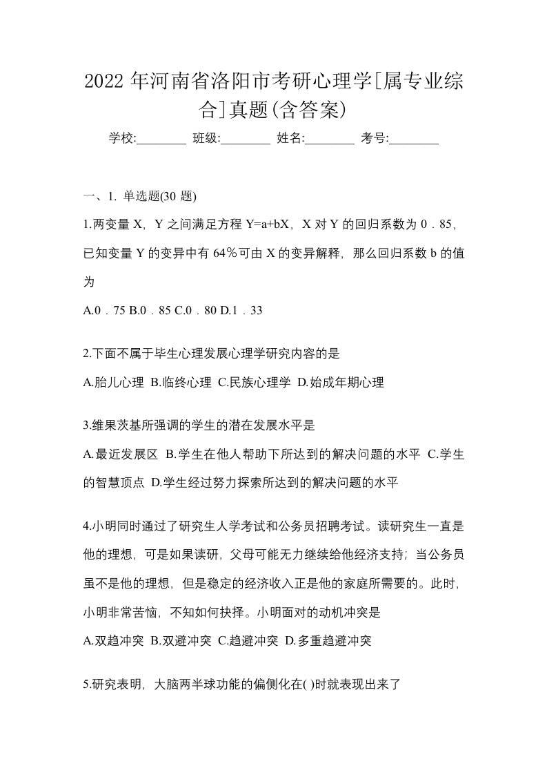 2022年河南省洛阳市考研心理学属专业综合真题含答案