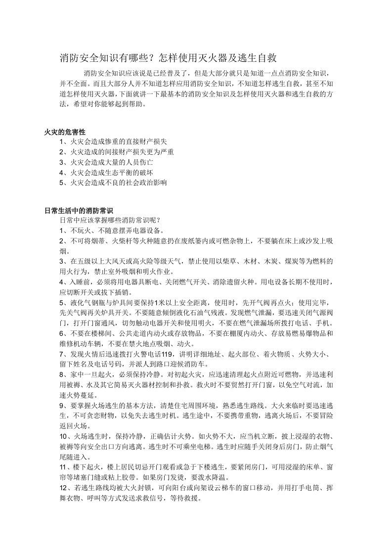 消防安全知识有哪些怎样使用灭火器及逃生自救