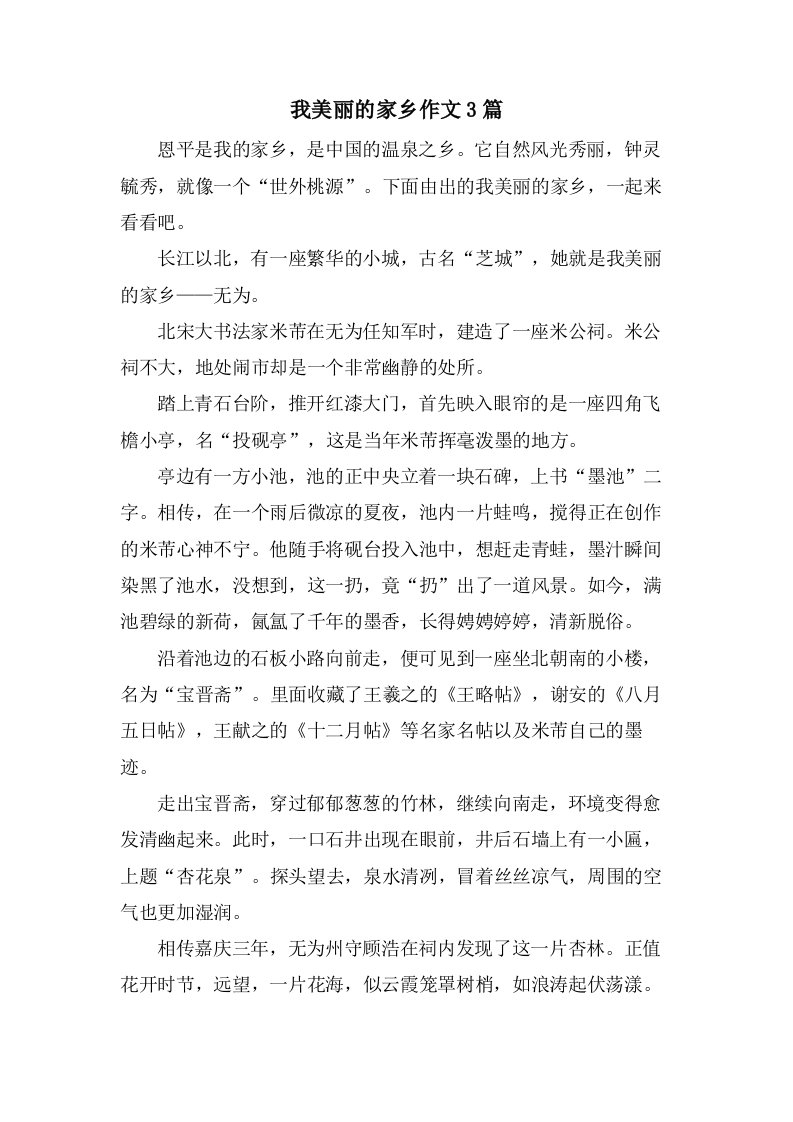 我美丽的家乡作文3篇