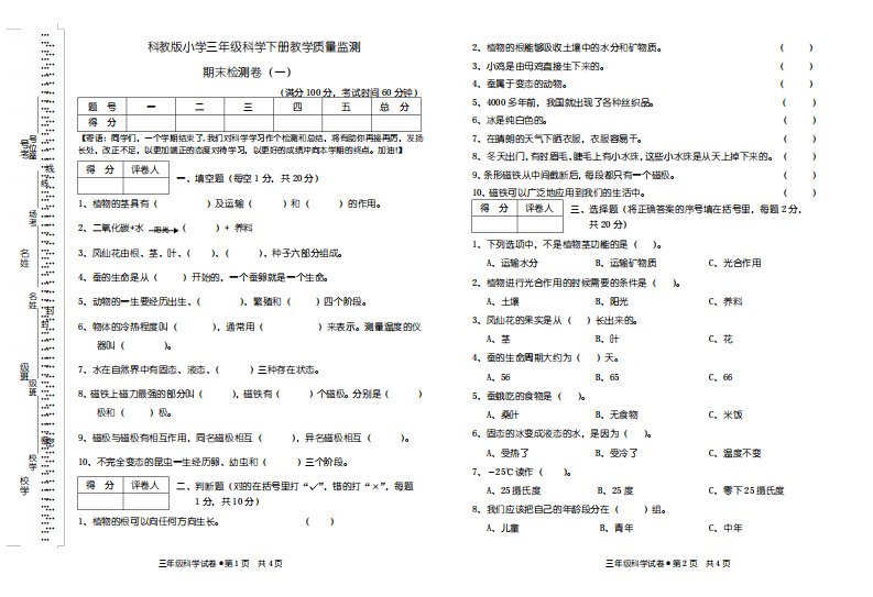 小学三年级下册科学期末试卷