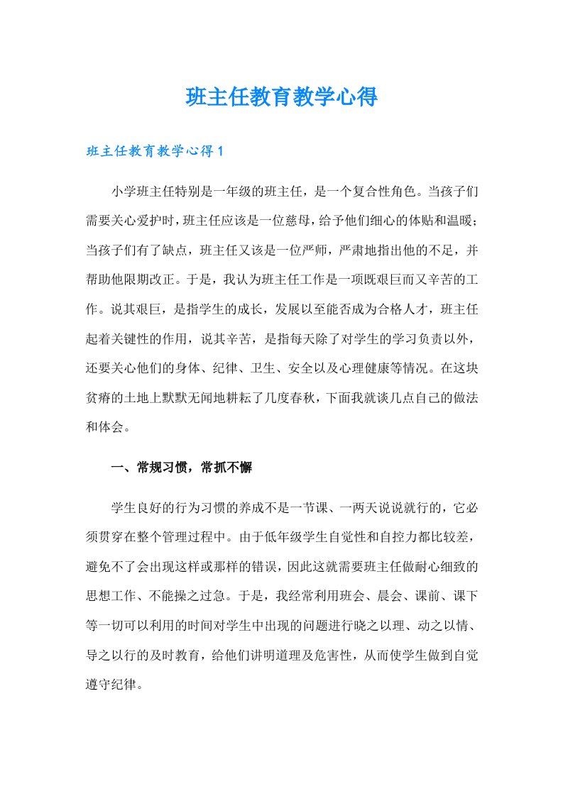 班主任教育教学心得