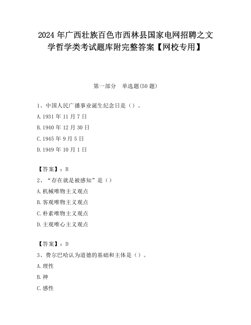 2024年广西壮族百色市西林县国家电网招聘之文学哲学类考试题库附完整答案【网校专用】