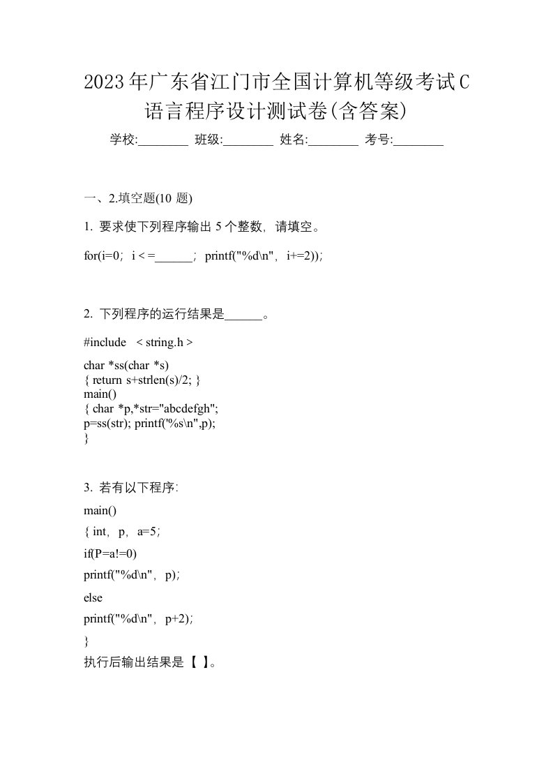 2023年广东省江门市全国计算机等级考试C语言程序设计测试卷含答案