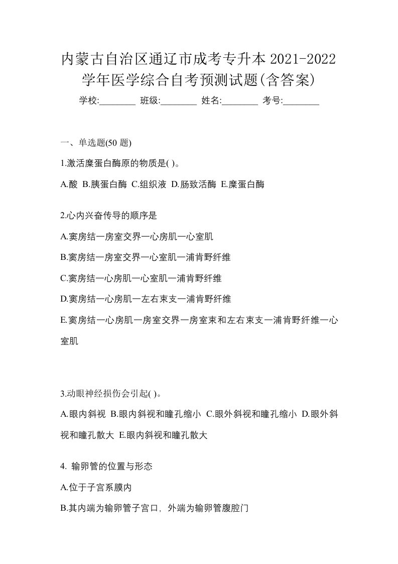 内蒙古自治区通辽市成考专升本2021-2022学年医学综合自考预测试题含答案