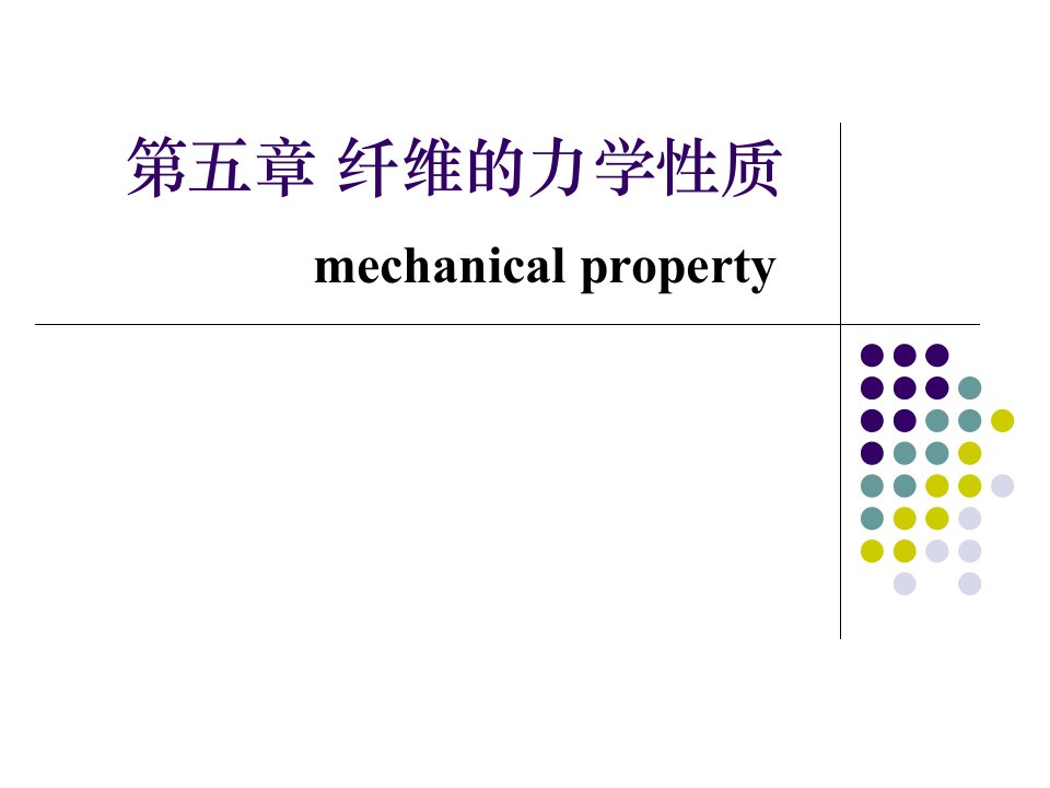 第五章-纤维的力学性质-纺织材料学-教学课件