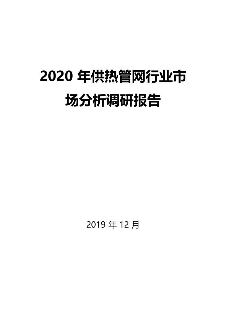 2020年供热管网行业市场分析调研报告