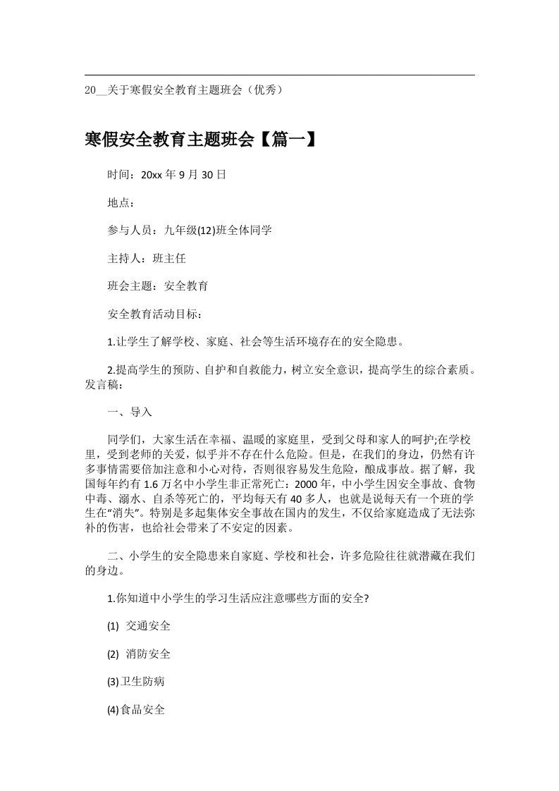 会议文书_20__关于寒假安全教育主题班会（优秀）