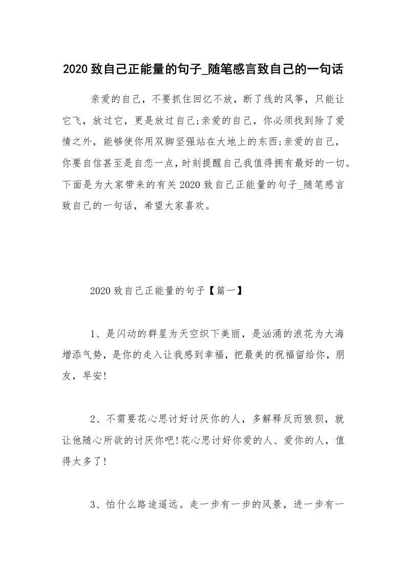 生活随笔_2020致自己正能量的句子_随笔感言致自己的一句话