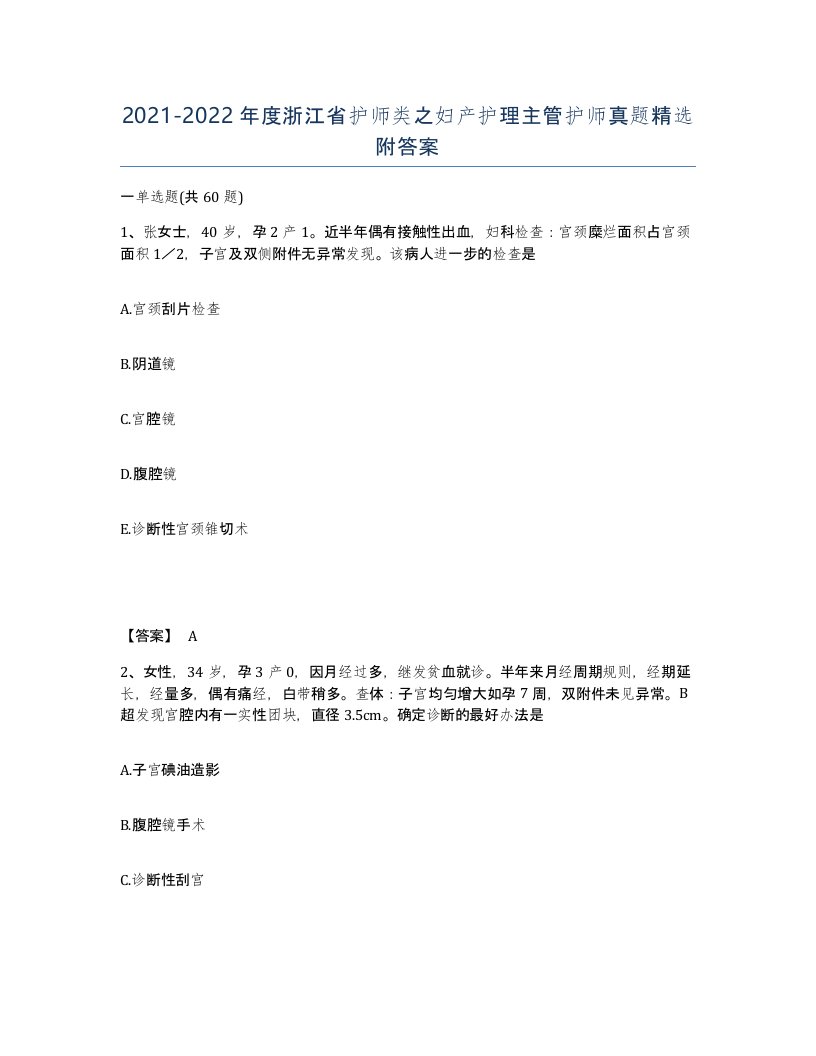 2021-2022年度浙江省护师类之妇产护理主管护师真题附答案