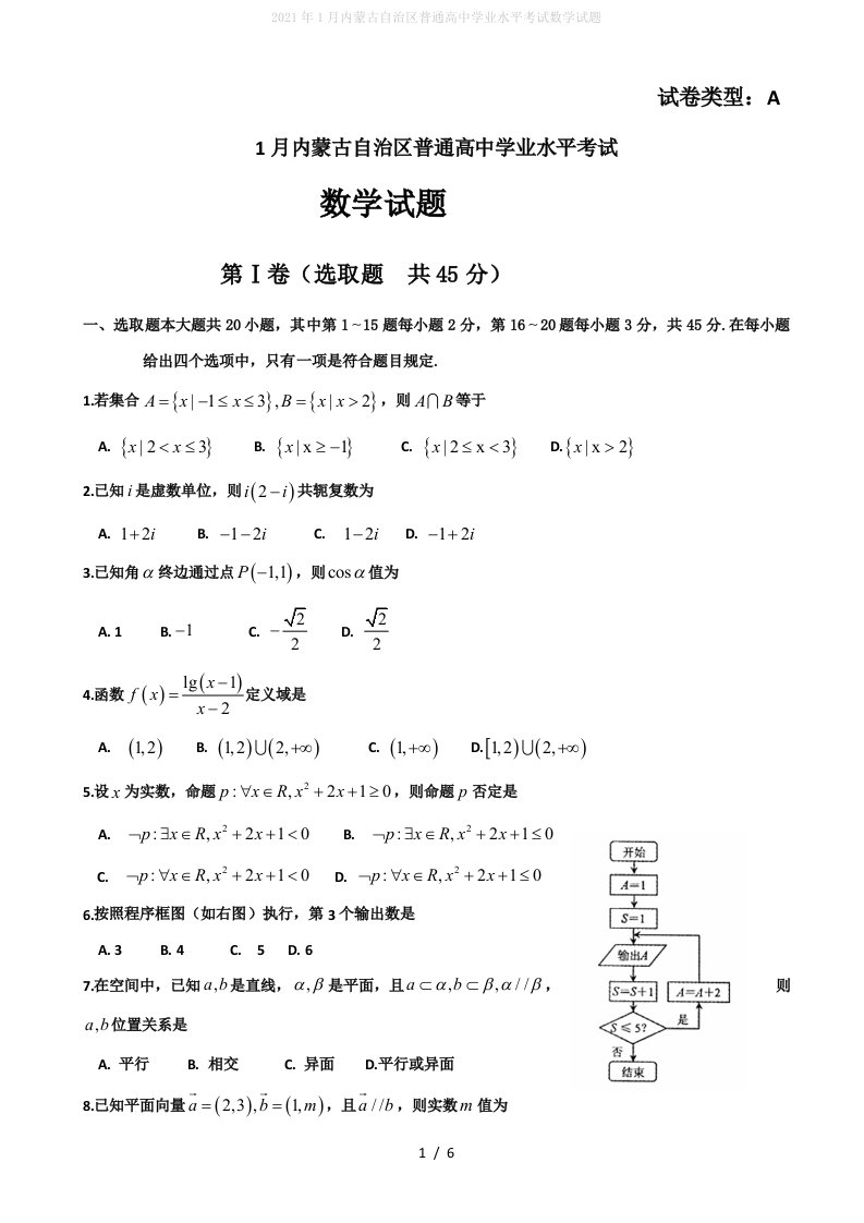 2022年1月内蒙古自治区普通高中学业水平考试数学试题