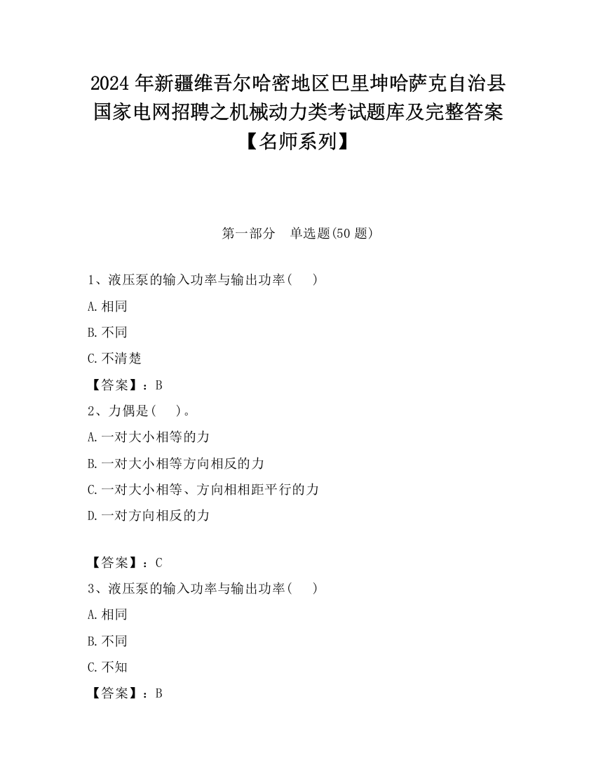 2024年新疆维吾尔哈密地区巴里坤哈萨克自治县国家电网招聘之机械动力类考试题库及完整答案【名师系列】