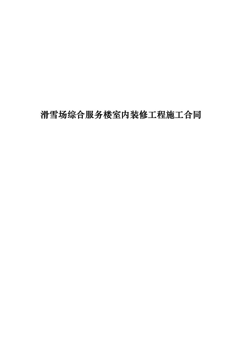 滑雪场综合服务楼室内装修工程施工合同