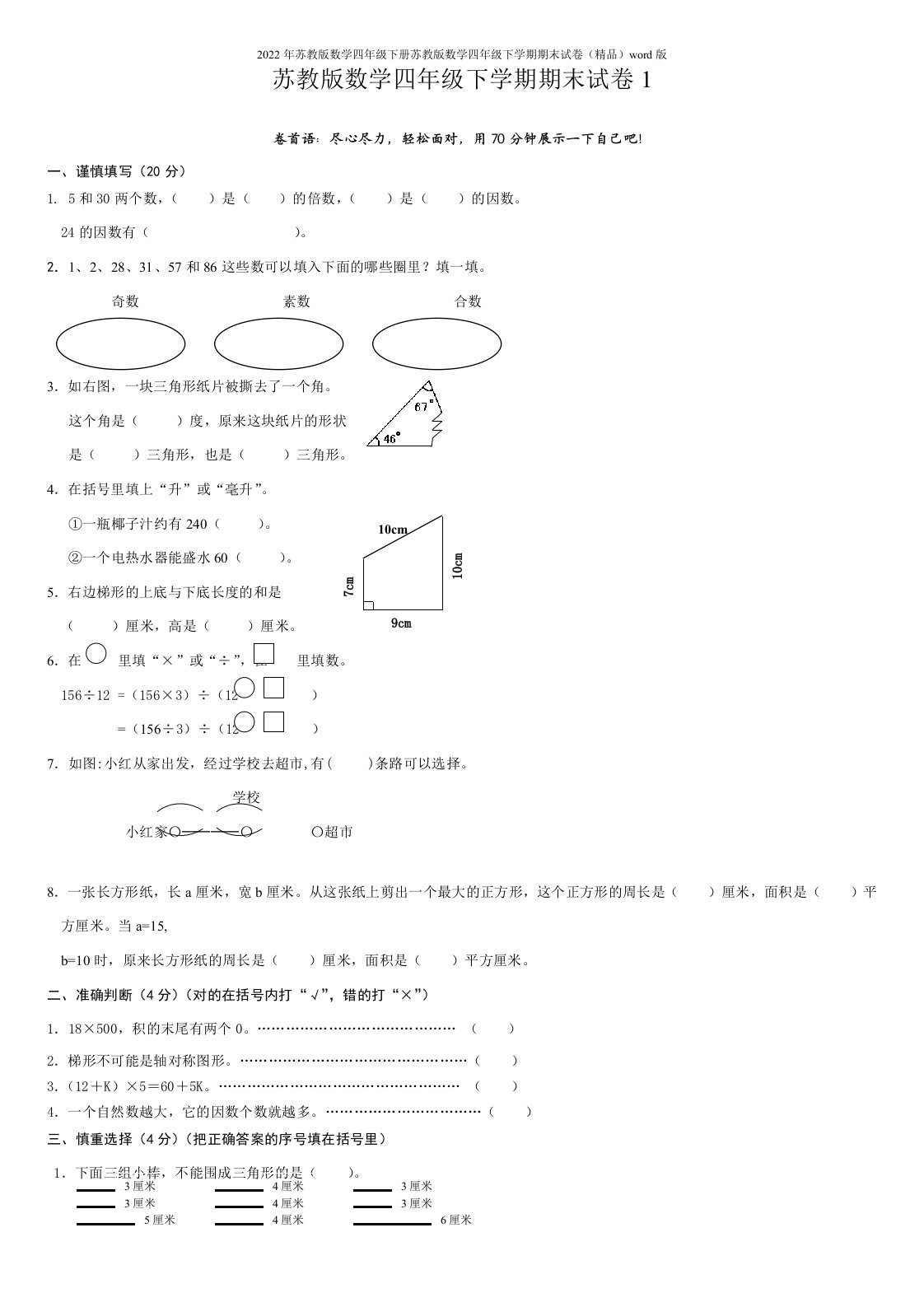 2022年苏教版数学四年级下册苏教版数学四年级下学期期末试卷(精品)word版