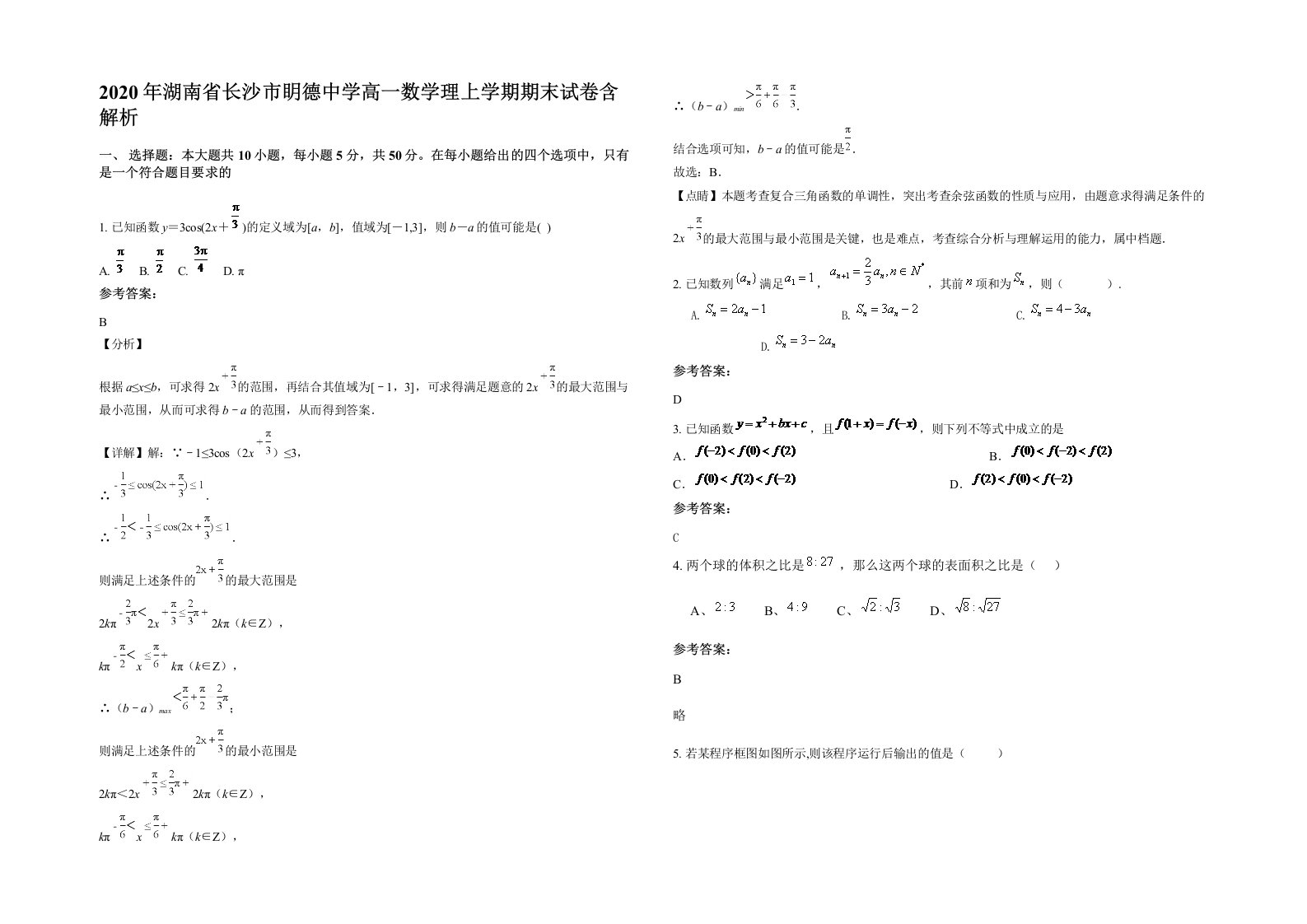 2020年湖南省长沙市眀德中学高一数学理上学期期末试卷含解析