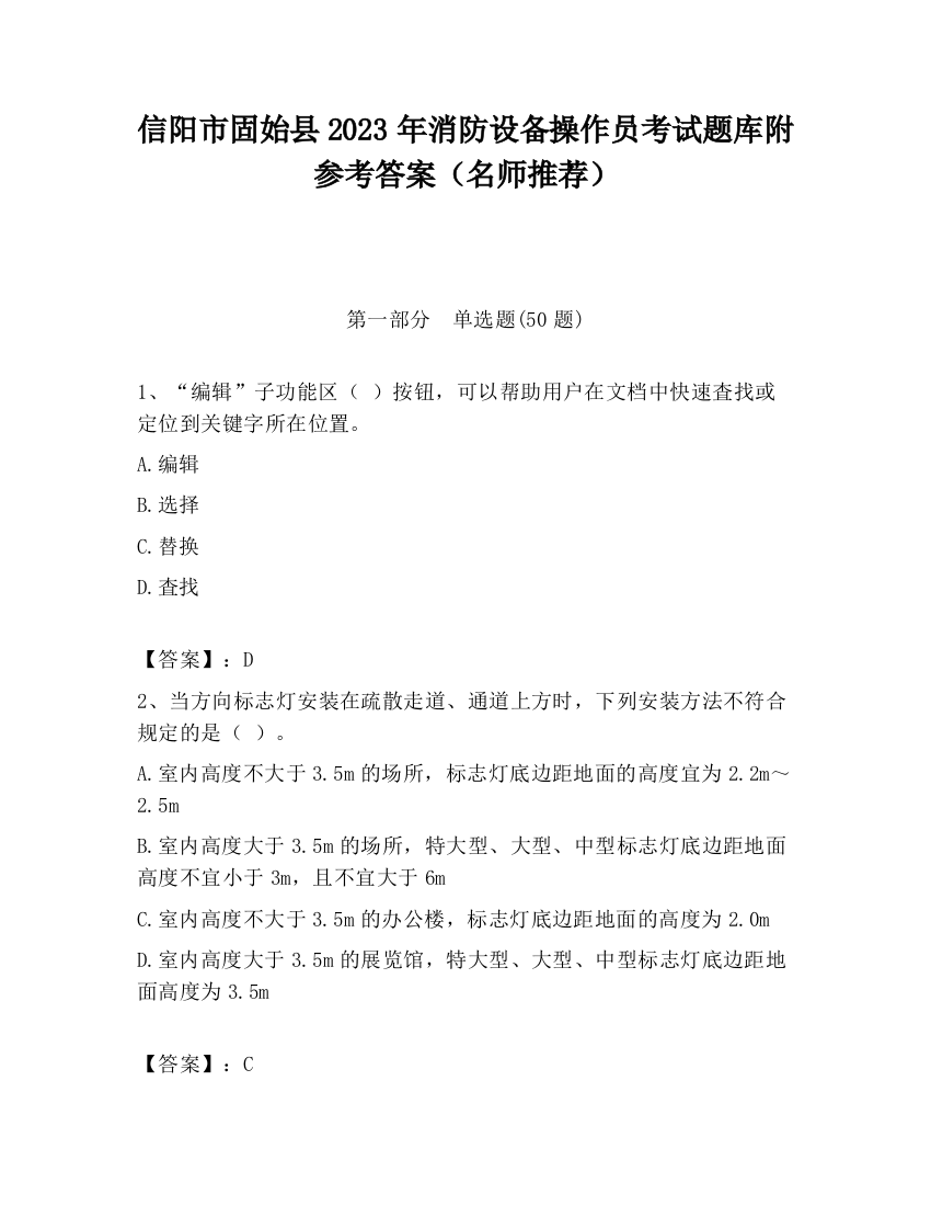 信阳市固始县2023年消防设备操作员考试题库附参考答案（名师推荐）