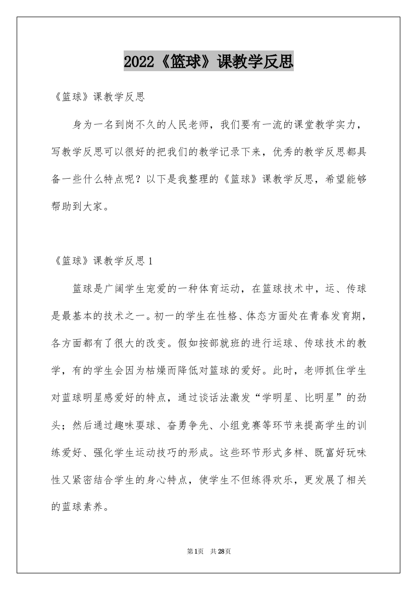 2022《篮球》课教学反思