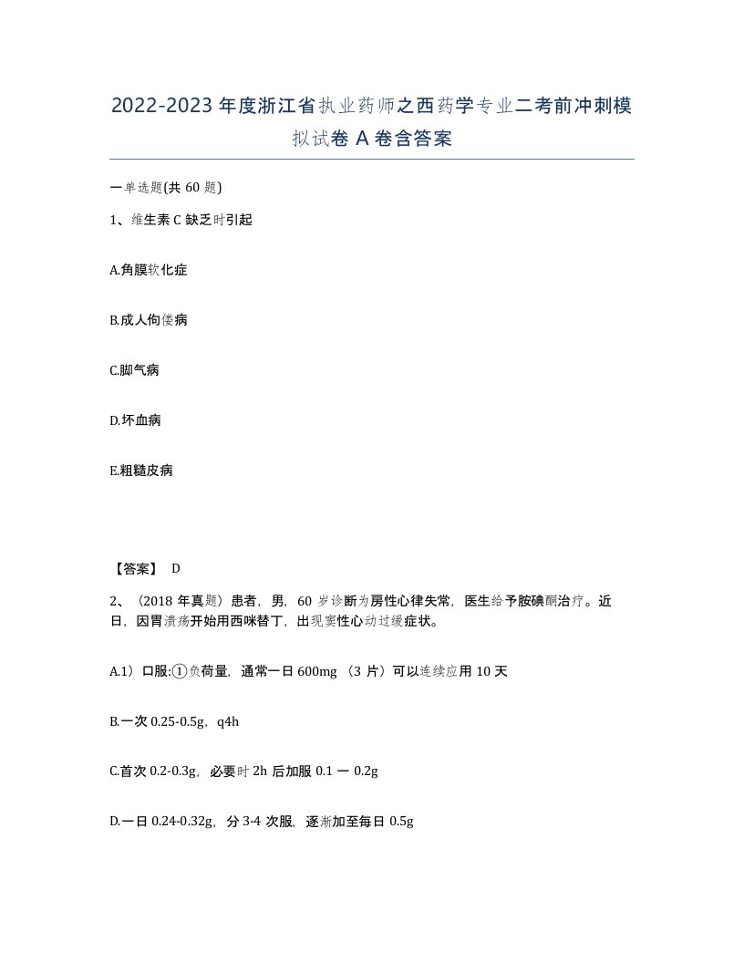 2022-2023年度浙江省执业药师之西药学专业二考前冲刺模拟试卷A卷含答案