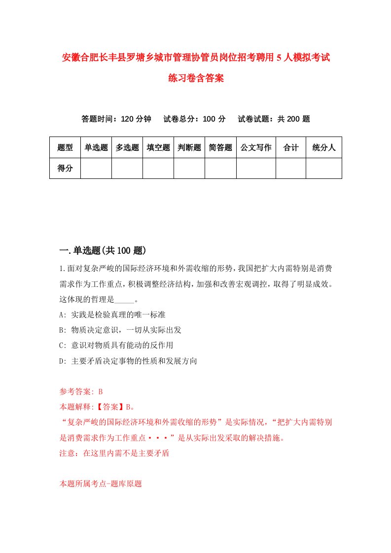 安徽合肥长丰县罗塘乡城市管理协管员岗位招考聘用5人模拟考试练习卷含答案第2次