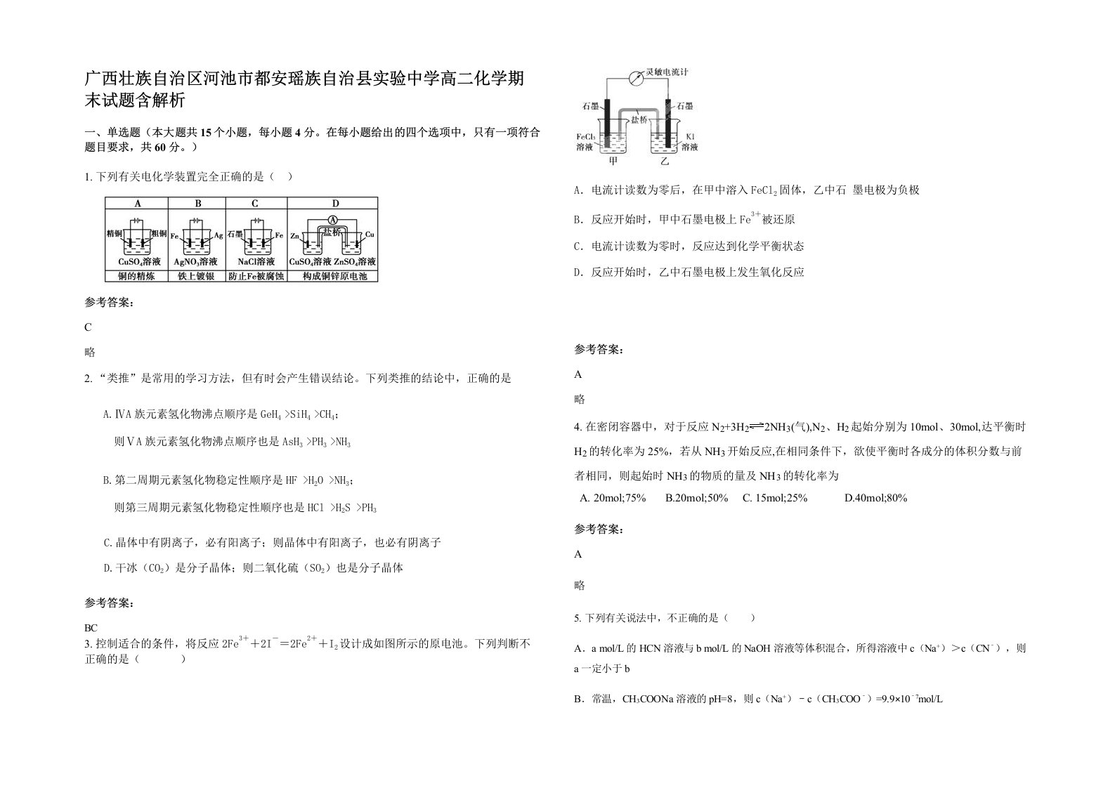 广西壮族自治区河池市都安瑶族自治县实验中学高二化学期末试题含解析