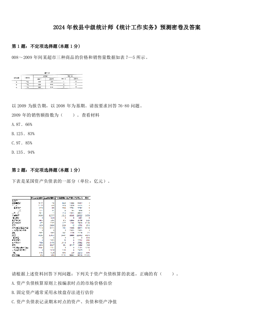 2024年攸县中级统计师《统计工作实务》预测密卷及答案