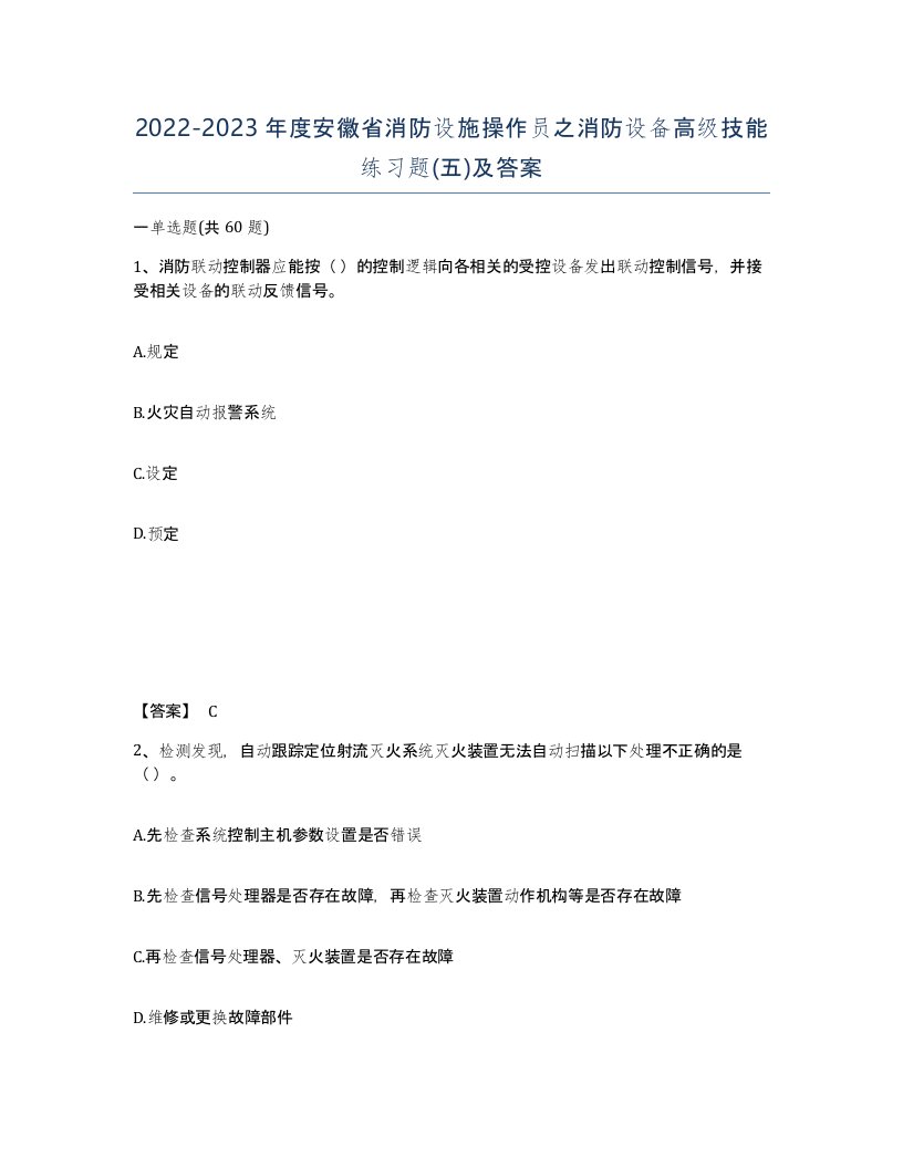 2022-2023年度安徽省消防设施操作员之消防设备高级技能练习题五及答案