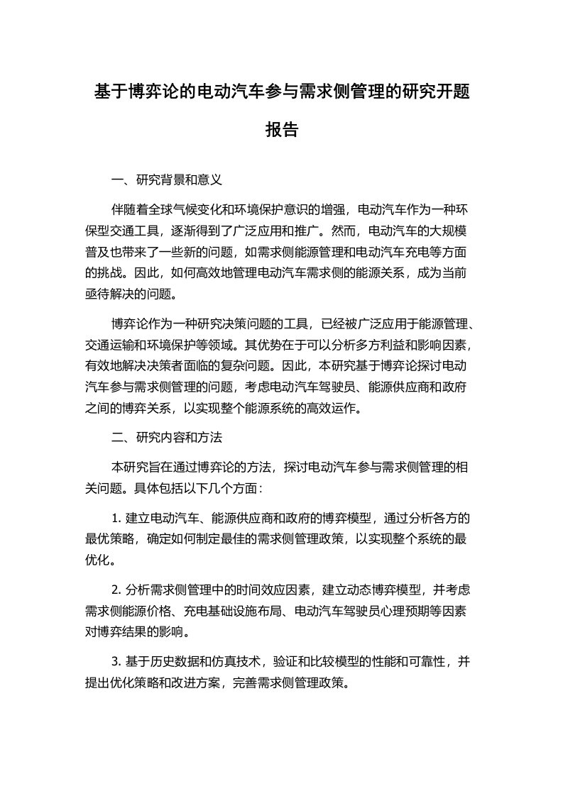 基于博弈论的电动汽车参与需求侧管理的研究开题报告