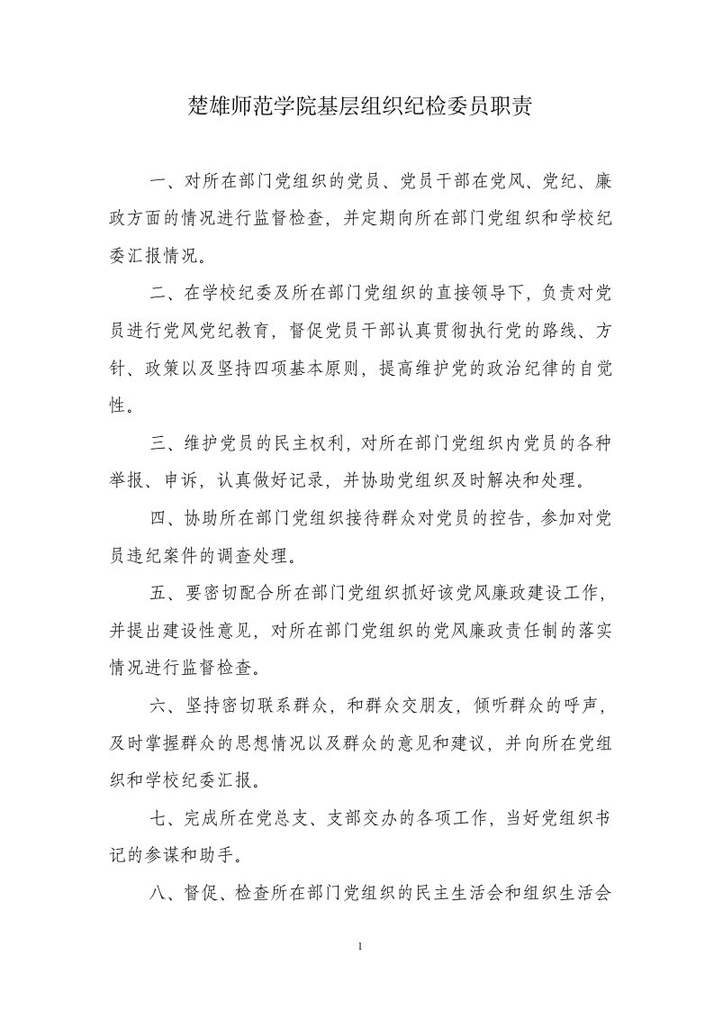 楚雄师范学院基层组织纪检委员职责