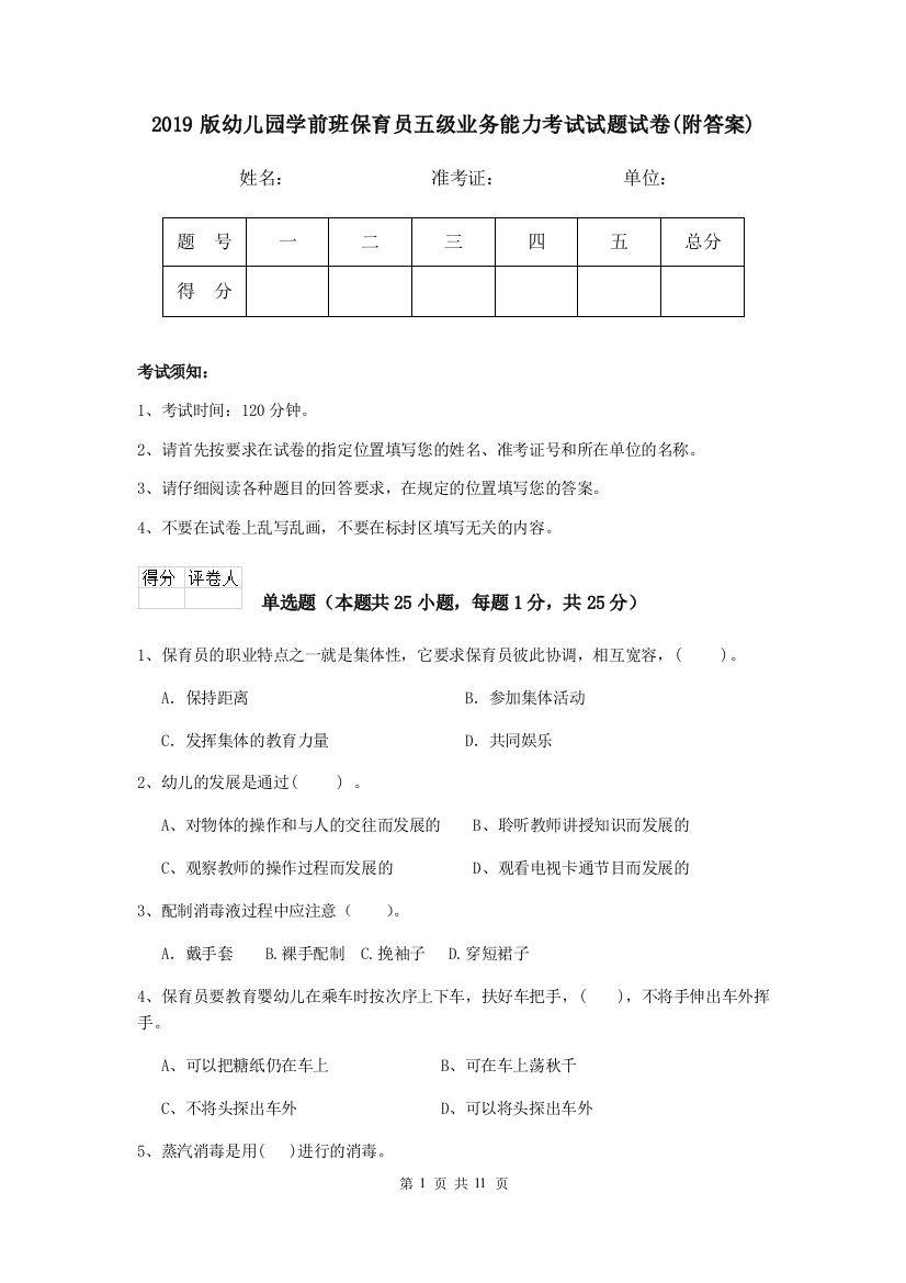 2019版幼儿园学前班保育员五级业务能力考试试题试卷(附答案)