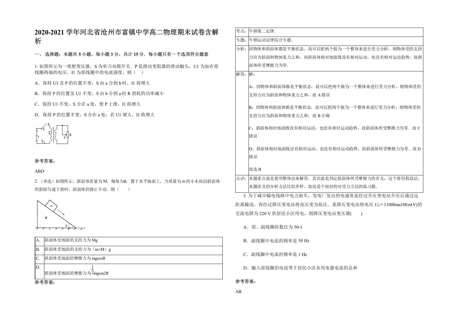 2020-2021学年河北省沧州市富镇中学高二物理期末试卷含解析